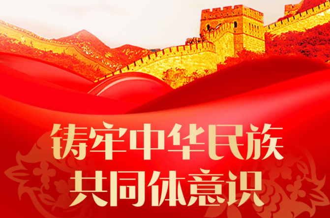 �����Ž� || ϰ��ƽ����ǹ��������л����干ͬ����ʶ����Ҫ����